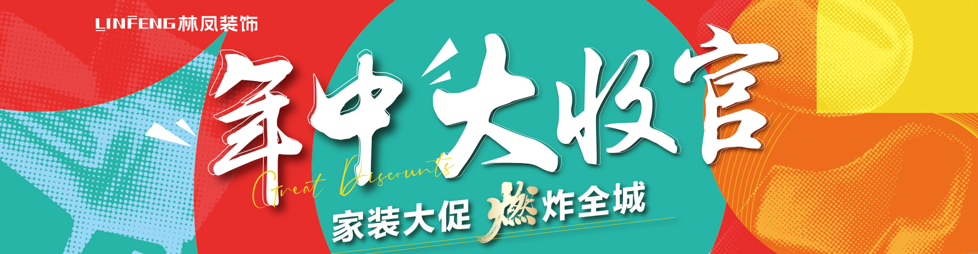 全民整裝節(jié)